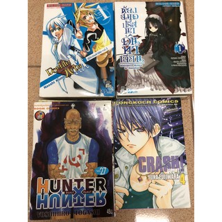 Double Arts คู่ประสานฟ้าลิขิต / ห้องสมุดปริศนาดันทาเลียน / hunter x hunter ฮันเตอร์ x ฮันเตอร์ / Crash! แครช! มังงะ