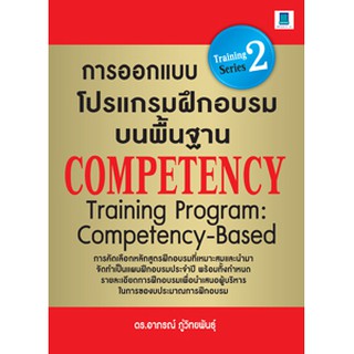 การออกแบบโปรแกรมฝึกอบรมบนพื้นฐาน COMPETENCY