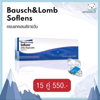 soflens รายวัน 1กล่อง(15คู่) - Bausch&amp;Lomb soflens daily disposable - คอนแทคเลนส์ ใส Softlens