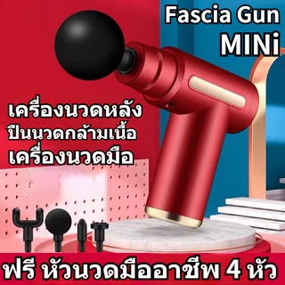 ส่งไวจากกรุงเทพ❤ ปืนนวด ปืนนวดกล้ามเนื้อ Massage Gun เครื่องนวดไฟฟ้า นวดไหล่คอ หลัง แขน ขา เครื่องนวดไฟฟ้า เครื่องนวด