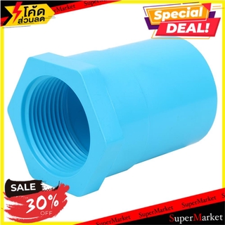 🔥สินค้าขายดี!! ข้อต่อตรงเกลียวใน-หนา SCG 1 1/4 นิ้ว สีฟ้า ข้อต่อ FPT STRAIGHT PVC SOCKET SCG 1 1/4" BLUE