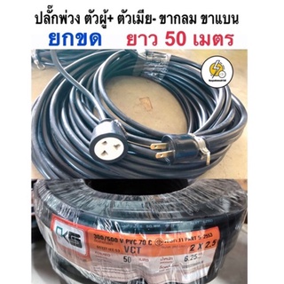 ปลั๊กพ่วงกันกระแทก ตัวผู้ - ตัวเมียเต้ารับ 3 ขา ยกขดยาว 50 เมตร ✔️ ถูกดี มีคุณภาพ ✔️