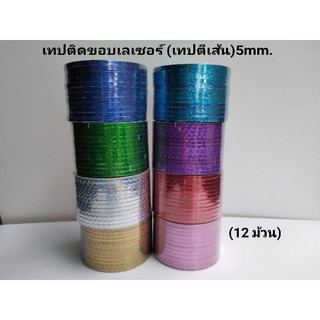 เทปติดขอบเรเซอร์ เทปตีเส้น 5มิล(12 ม้วน)