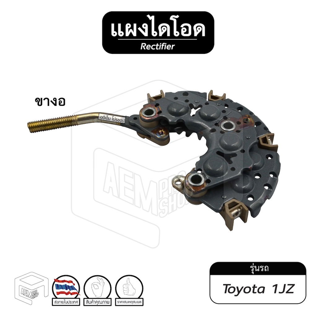 แผงไดโอด ไดชาร์จ Toyota 1JZ ขางอ หลักงอ 100-120A ไดโอด รถยนต์ ไดโอดบริดจ์