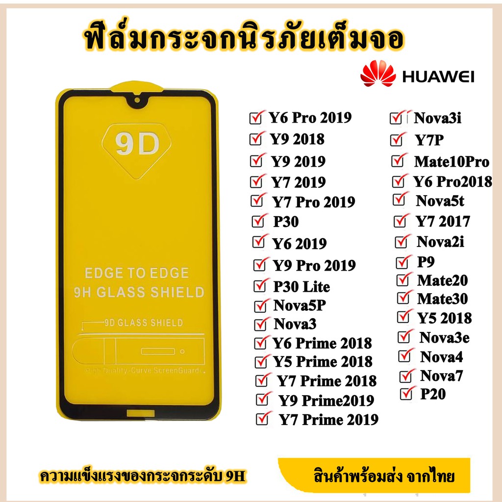 Huawei ฟิล์มกระจกเต็มจอ Y6 2019/ Y7 2019/ P30 lite/Y6 Pro 2019/Y9 2019/Y7 Pro 2019/Y3 2017/Y5p/Mate9lite/ P20Pro/P10Plus
