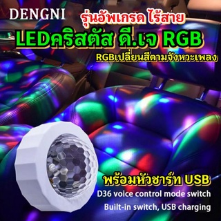 LEDคริสตัส ดี.เจ. Light รุ่นUpgrade ไร้สาย เปลี่ยนสีตามจังหวะเพลง มีปุ่มสวิทซ์เพื่อเปิด-ปิดในตัว+ที่ชาร์ทและแม่เหล็ก