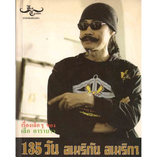 135 วัน อเมริกัน อเมริกา