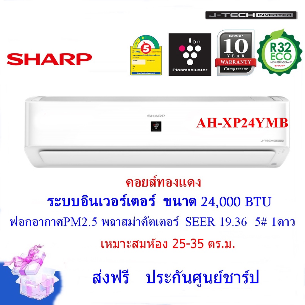 [Easy E-Receipt]SHARPแอร์อินเวอร์เตอร์ AH-XP24YMB ขนาด 21,500 BTU คอยส์ทองแดง ฟอกอากาศ
