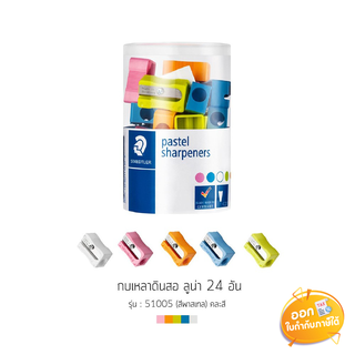 กบเหลาดินสอ Staedtler รุ่น 51005 สีพาสเทล **กระปุก 24 ชิ้น**