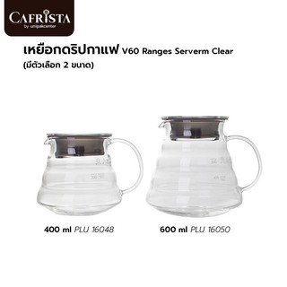 เหยือกดริปกาแฟ V60 Ranges Server  Clear (มีตัวเลือก 2 ขนาด)(400ml PLU 16048 / 600ml PLU 16050)