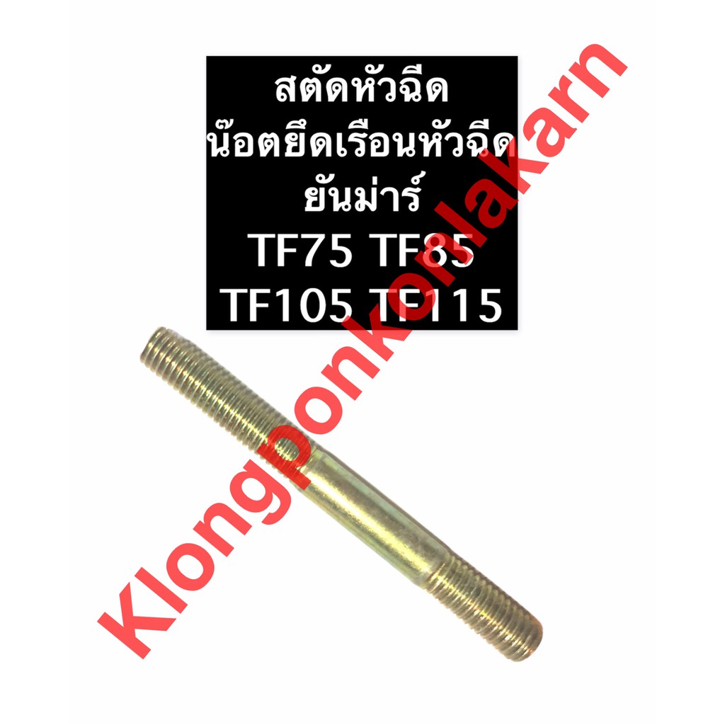 สตัดหัวฉีด + ตัวเมีย ยันม่าร์ TF75 TF85 TF105 TF115 สตัดยึดเรือนหัวฉีด น๊อตยึดหัวฉีด น๊อตยึดเรือนหัวฉีด สตัดหัวฉีดTF