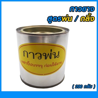 กาวยางพ่น กาวยางกลิ้ง (ขนาด 200 กรัม) กาวยางอเนกประสงค์ ใช้กับกาพ่นสี /ลูกกลิ้ง กาวพ่นลามิเนต กาวพ่นหนัง กระเบื้องยาง