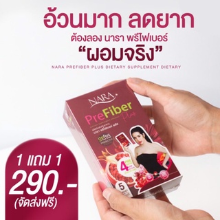 [ซื้อ1แถม1]พร้อมส่ง❗ไฟเบอร์นารา ดีท็อกซ์ลดพุง!  หน้าท้องแบนราบ คุมหิว ลดน้ำหนัก 1 กล่องมี 5 ซอง 🔺มีเก็บปลายทาง