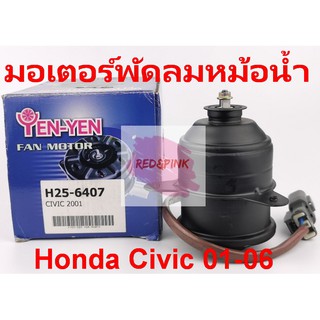 มอเตอร์พัดลมหม้อน้ำ ยี่ห้อ Yen Yen รุ่น Honda Civic Dimension ปี 2001-2006 รหัส  H25-6407