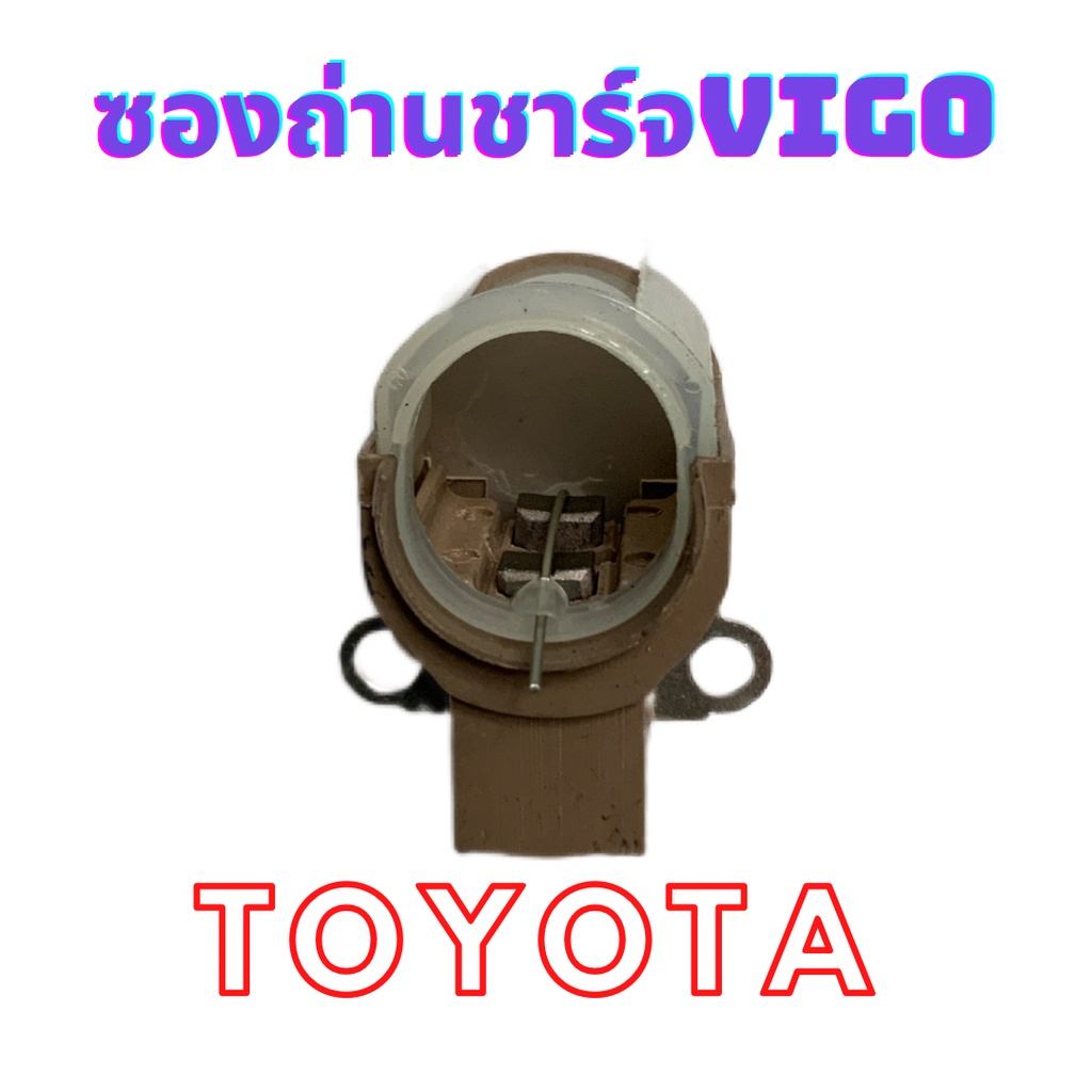 ซองถ่านชาร์จ TOYOTA  ซองถ่านชาร์จ VIGO แปรงถ่าน vigo,vios,yaris,camry,altis 08 ซองถ่าน vigo ถ่านไดชา