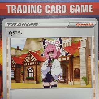 คุราระ U SD การ์ดโปเกมอน Trainer ซัพพอร์ต [Pokemon]