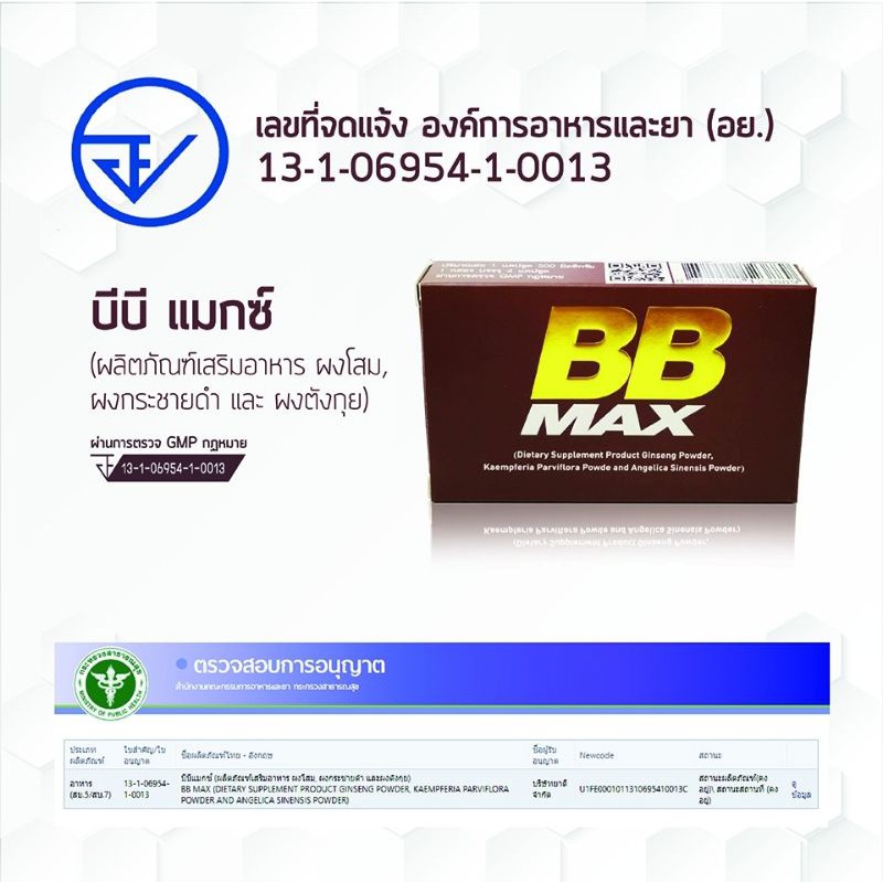 BB MAX (4 แคปซูล) ผลิตภัณฑ์เสริมอาหาร ทานบำรุงร่างกาย