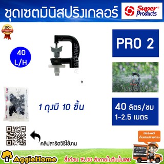 Super products หัวมินิสปริงเกลอร์ PRO 2 (แพ็ค10ตัว) ปริมาณน้ำ (L/H) 40 /70 /110 /150 / 200)