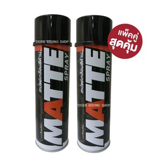 แพ๊คคู่ สุดคุ้ม..สเปรย์เคลือบสีด้าน LUBE71 MATTE SPRAY 600ml.