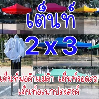 เต้นท์ ขนาด📌2x3📌เต้นท์พับ เต้นท์ขายของ เต้นท์จอดรถยนต์ (🔥ส่งไว)