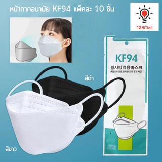 (เเพ็คละ10ชิ้น) หน้ากากอนามัย KF94 Mask หน้ากากอนามัยทรงเกาหลี แมสเกาหลี แมสดำ แมสขาว