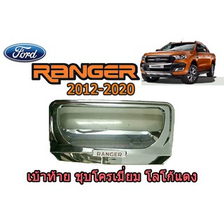 เบ้าท้าย ฟอร์ด เรนเจอร์ Ford Ranger ปี 2012-2020 ชุปโครเมี่ยม โลโก้แดง