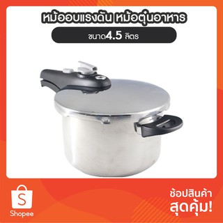 หม้อตุ๋นอัดแรงดัน หม้อต้มตุ๋นอาหาร ขนาด 4.5 L หน้ากว้าง 20 cm Stainless Steel Pressure