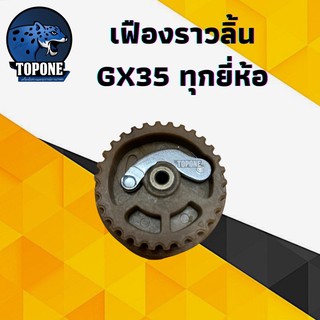 เฟืองราวลิ้น GX35 เครื่องพ่นยา เครื่องตัดหญ้า4จังหวะ Honda GX25, GX35, UMK435, HHT35, HHT35S