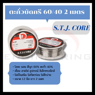 ตะกั่วบัดกรี ยาว 2 เมตร S.T.J. CORE