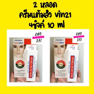 2 หลอด ครีมแต้มสิว วิน21 vin21 จำนวน 1 หลอด ปริมาณ 10 ml