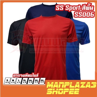 manplaza3shop SS Sport เสื้อกีฬา สีพื้น รุ่น SS006 สวมใส่สบาย เนื้อผ้าบางเบา ผ้าไมโครอย่างดี สินค้าพร้อมส่ง