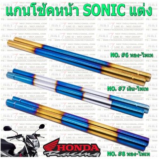 แกนโช๊คหน้า มอเตอร์ไซค์รุ่น SONIC