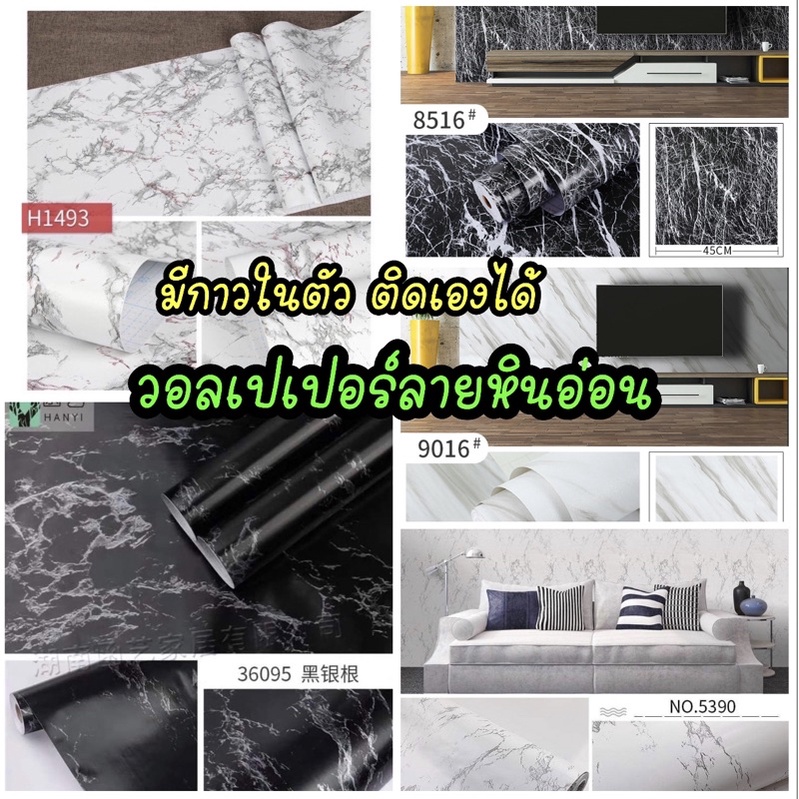 วอลเปเปอร์ติดผนัง มีกาวในตัว ติดเองได้ (รวมหินอ่อนสีต่าง)