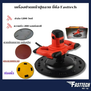 เครื่องปาดหน้าปูนฉาบ ขัดหน้าพื้นปูน ยี่ห้อ Fasttech