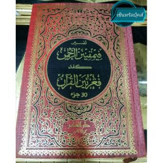 หนังสือ  "تفسير فيمفينن الرحمن 30 جزء" ตัฟซีอัลกุรอ่านแปลภาษามลายูยาวี 30 ยุซ(เล่มเดียวจบ)​ (Tafsir Pimpinan Ar Ahman)​