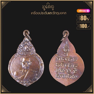 พระเครื่อง จี้พระ หลวงพ่อผิน วัดโพธิ์กรุ เพชรบุรี ปี2895