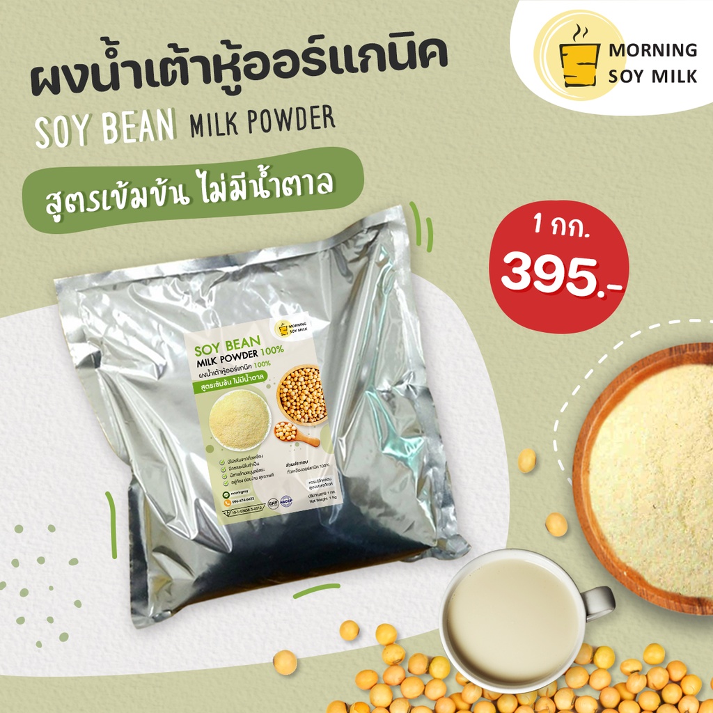 Non-dairy Milk 395 บาท น้ำเต้าหู้ผง สูตรเข้มข้น ไม่มีน้ำตาล ผงนมถั่วเหลือง ซอง 1กก. [ชงแล้วเหมือนน้ำเต้าหู้ต้มสด] ชงได้ 60แก้ว ออร์แกนิค 100% Food & Beverages