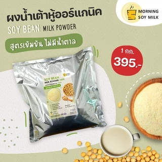 น้ำเต้าหู้ผง สูตรเข้มข้น ไม่มีน้ำตาล นมถั่วเหลือง ซอง 1กก. [ชงแล้วเหมือนน้ำเต้าหู้ต้มสด] ชงได้ 60แก้ว ออร์แกนิค soy milk