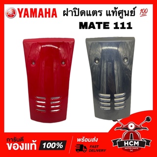 ฝาปิดแตร MATE / MATE111 / เมท111 / เมท / MATE แท้ศูนย์ 💯