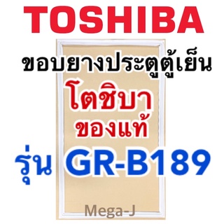 โตชิบา อะไหล่ตู้เย็น Toshiba ขอบตู้เย็นโตชิบา รุ่นGR-B189 อะไหล่แท้โตชิบา ขอบแม่เหล็กยางตู้เย็น ขอบยางประตูตู้เย็น ถูกดี