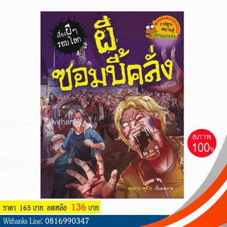 หนังสือ ผีซอมบี้คลั่ง (ฉบับการ์ตูน) โดย ทองปราย สตูดิโอ (หนังสือใหม่)