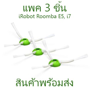 แปรงปัดข้าง สำหรับ iRobot Roomba E, i, J Series จำนวน 3 ชิ้น Edge Sweeping Brush i2, i3, i3+, i4, i7, i7+, E5, E6, J7