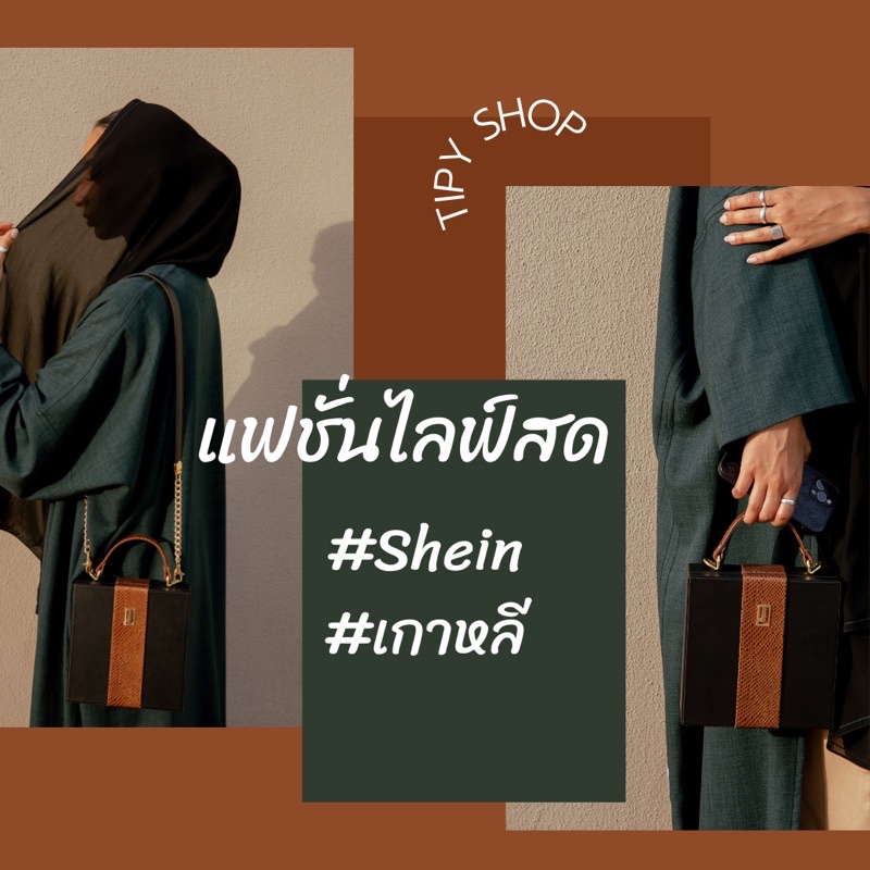 ကိုရီးယားဖက်ရှင် (Shein စတိုင်) — Live တင်ချိန်အတွက်သာ