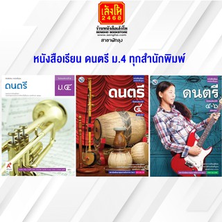 หนังสือเรียน ดนตรี ม.4 ทุกสำนักพิมพ์