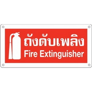 ✨ขายดี✨ BIG ONE ป้ายถังดับเพลิง รุ่น 8116 ขนาด 12 x 25.5 ซม. 🚚พิเศษ!!✅