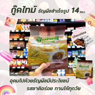 กู๊ดไทม์ เครื่องดื่ม ธัญพืช ช็อกโกแลต 14 ซอง Goodtime instant Cereal Beverage Chocolate Good time (0028)
