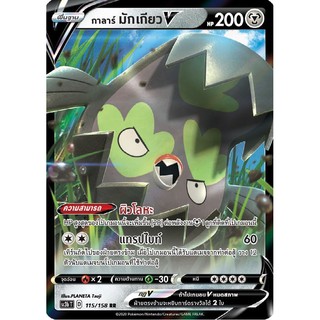 [ของแท้] กาลาร์ มักเกียว V (RR) SC3b T 115/158 การ์ดโปเกม่อน ภาษาไทย Pokemon Trading Card Game