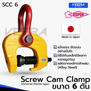 แคลมป์ยกชิ้นงาน อเนกประสงค์ Screw Cam Clamp (Universal Type) ยี่ห้อ Super Tool รุ่น SCC6 ผลิตญี่ปุ่นแท้100% - Veerasteel