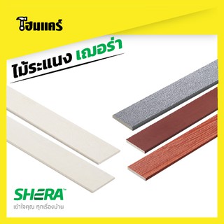 SHERA ไม้ระแนง ขอบวี 10  แผ่นต่อแพค ขนาด0.8x7.5x150cm x20แผ่น