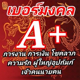 เบอร์มงคลเกรดA+การงานการเงินโชคลาภความรักเบอร์มหานิยม